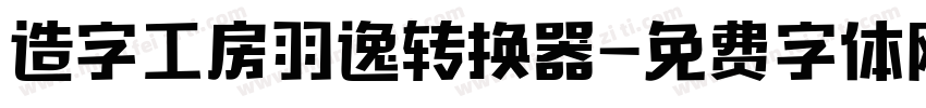 造字工房羽逸转换器字体转换