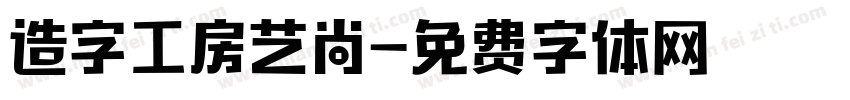 造字工房艺尚字体转换