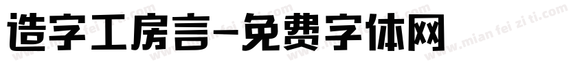 造字工房言字体转换