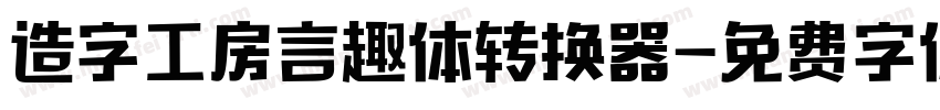 造字工房言趣体转换器字体转换