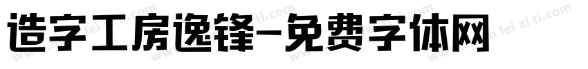 造字工房逸锋字体转换