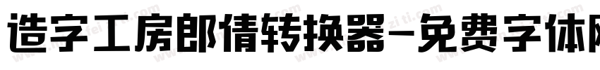 造字工房郎倩转换器字体转换