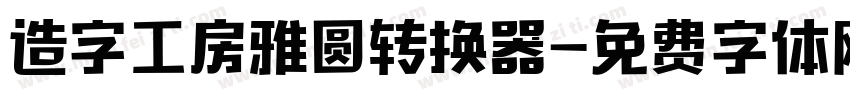 造字工房雅圆转换器字体转换