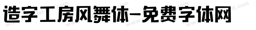 造字工房风舞体字体转换