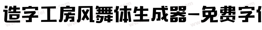 造字工房风舞体生成器字体转换