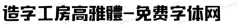 造字工房高雅體字体转换