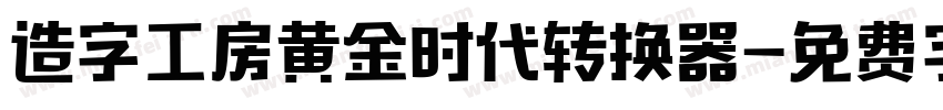 造字工房黄金时代转换器字体转换