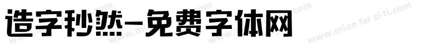 造字秒然字体转换