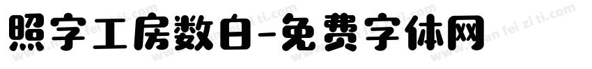 照字工房数白字体转换