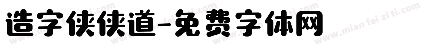 造字侠侠道字体转换