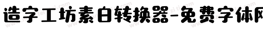 造字工坊素白转换器字体转换