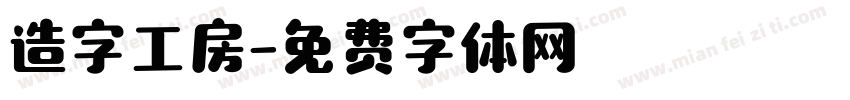 造字工房字体转换