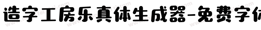 造字工房乐真体生成器字体转换