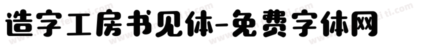 造字工房书见体字体转换