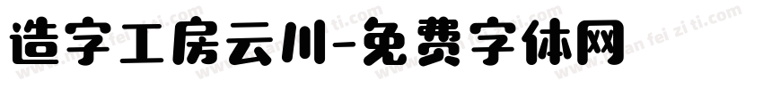 造字工房云川字体转换