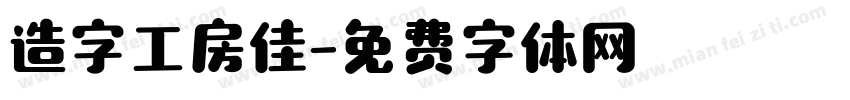 造字工房佳字体转换