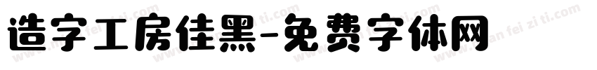 造字工房佳黑字体转换