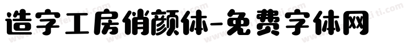 造字工房俏颜体字体转换