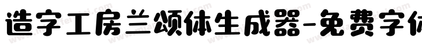 造字工房兰颂体生成器字体转换