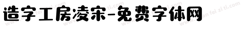 造字工房凌宋字体转换