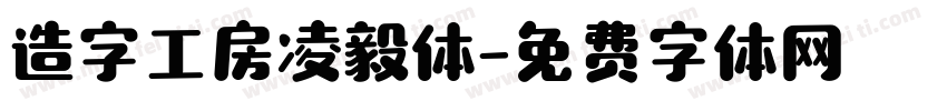 造字工房凌毅体字体转换