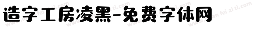 造字工房凌黑字体转换