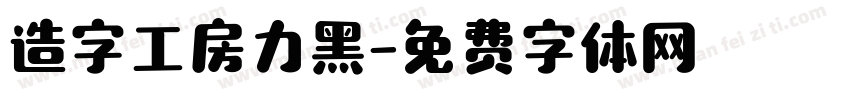 造字工房力黑字体转换