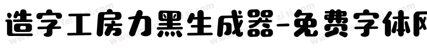 造字工房力黑生成器字体转换