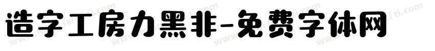 造字工房力黑非字体转换