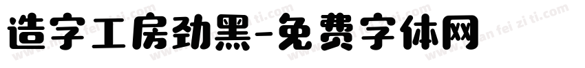 造字工房劲黑字体转换