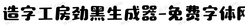 造字工房劲黑生成器字体转换