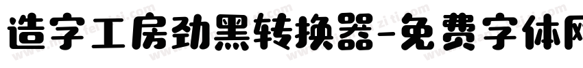 造字工房劲黑转换器字体转换