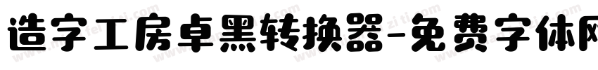 造字工房卓黑转换器字体转换