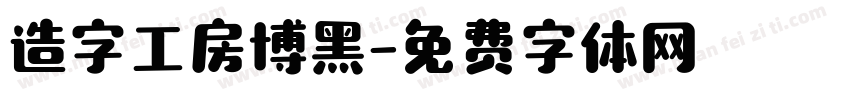 造字工房博黑字体转换