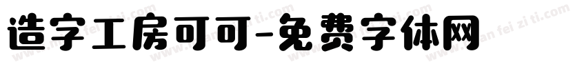 造字工房可可字体转换