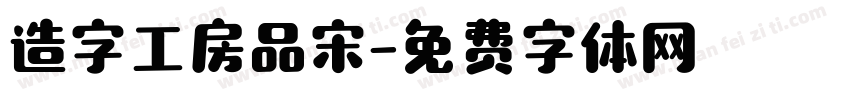 造字工房品宋字体转换