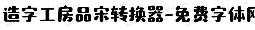 造字工房品宋转换器字体转换