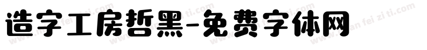 造字工房哲黑字体转换