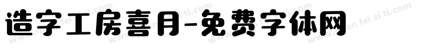 造字工房喜月字体转换