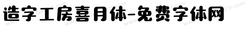 造字工房喜月体字体转换