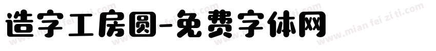 造字工房圆字体转换