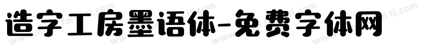 造字工房墨语体字体转换