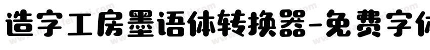 造字工房墨语体转换器字体转换