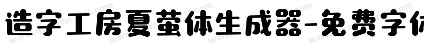 造字工房夏萤体生成器字体转换