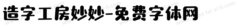 造字工房妙妙字体转换