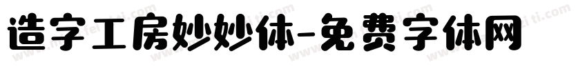 造字工房妙妙体字体转换