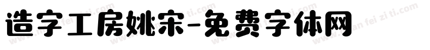 造字工房姚宋字体转换