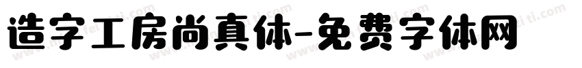 造字工房尚真体字体转换