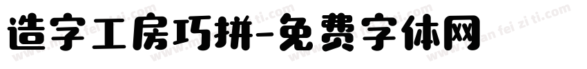 造字工房巧拼字体转换