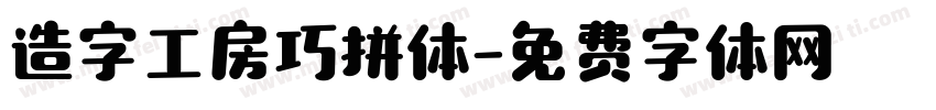 造字工房巧拼体字体转换